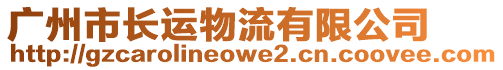 廣州市長運物流有限公司