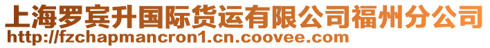 上海羅賓升國際貨運(yùn)有限公司福州分公司