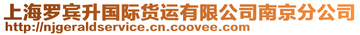 上海羅賓升國際貨運有限公司南京分公司