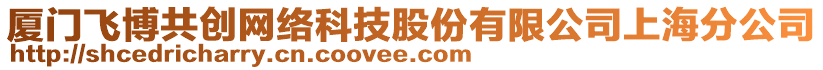 廈門飛博共創(chuàng)網(wǎng)絡(luò)科技股份有限公司上海分公司