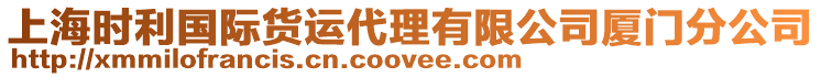 上海時利國際貨運代理有限公司廈門分公司