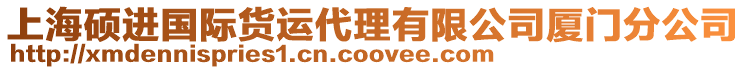 上海碩進(jìn)國際貨運(yùn)代理有限公司廈門分公司