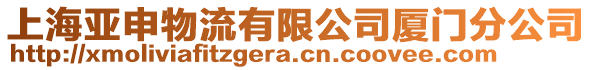 上海亞申物流有限公司廈門分公司