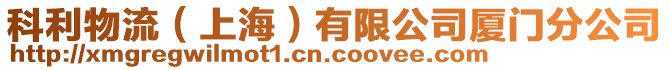 科利物流（上海）有限公司廈門分公司