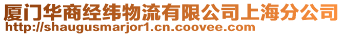 廈門華商經(jīng)緯物流有限公司上海分公司