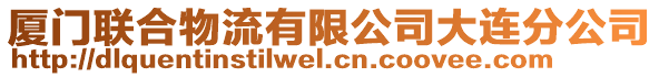 廈門(mén)聯(lián)合物流有限公司大連分公司