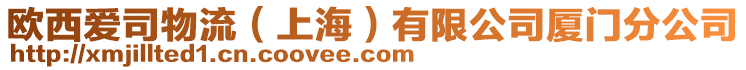 歐西愛司物流（上海）有限公司廈門分公司