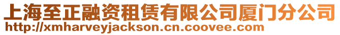 上海至正融资租赁有限公司厦门分公司