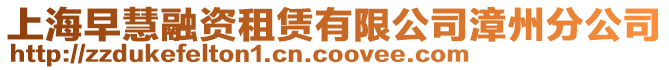 上海早慧融資租賃有限公司漳州分公司