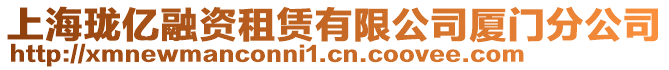 上海瓏億融資租賃有限公司廈門分公司