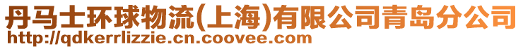 丹馬士環(huán)球物流(上海)有限公司青島分公司