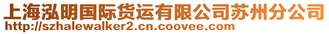 上海泓明國(guó)際貨運(yùn)有限公司蘇州分公司