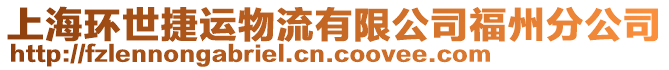 上海環(huán)世捷運(yùn)物流有限公司福州分公司