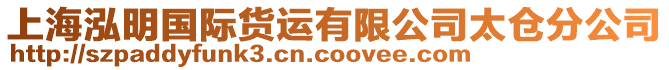 上海泓明國(guó)際貨運(yùn)有限公司太倉(cāng)分公司