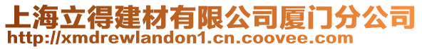 上海立得建材有限公司廈門分公司