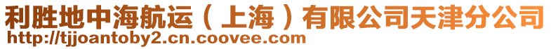 利勝地中海航運（上海）有限公司天津分公司