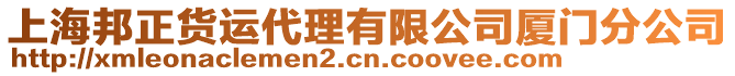 上海邦正貨運代理有限公司廈門分公司