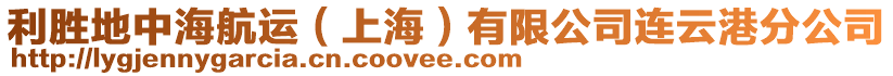 利勝地中海航運(yùn)（上海）有限公司連云港分公司