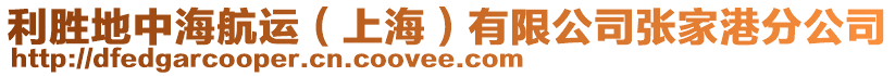 利勝地中海航運(yùn)（上海）有限公司張家港分公司