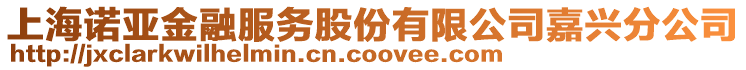 上海諾亞金融服務(wù)股份有限公司嘉興分公司