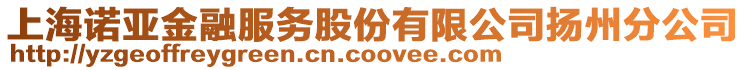 上海诺亚金融服务股份有限公司扬州分公司