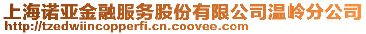 上海諾亞金融服務(wù)股份有限公司溫嶺分公司