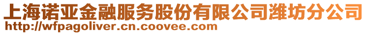 上海諾亞金融服務(wù)股份有限公司濰坊分公司