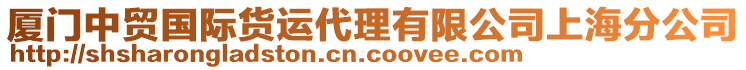 廈門中貿(mào)國(guó)際貨運(yùn)代理有限公司上海分公司