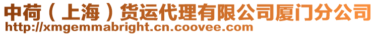 中荷（上海）貨運代理有限公司廈門分公司