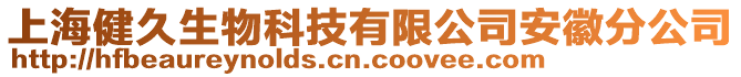 上海健久生物科技有限公司安徽分公司