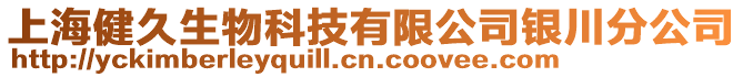 上海健久生物科技有限公司銀川分公司