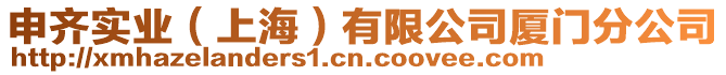 申齊實(shí)業(yè)（上海）有限公司廈門分公司