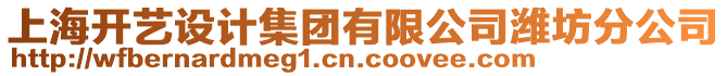 上海開藝設計集團有限公司濰坊分公司