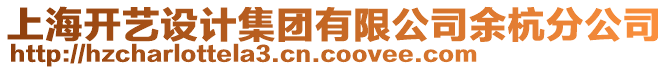 上海開藝設(shè)計集團有限公司余杭分公司