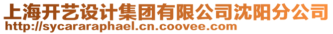 上海開藝設(shè)計(jì)集團(tuán)有限公司沈陽分公司