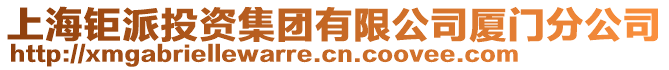 上海鉅派投資集團(tuán)有限公司廈門分公司