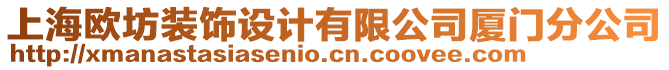 上海歐坊裝飾設(shè)計(jì)有限公司廈門分公司