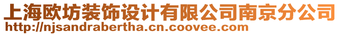 上海歐坊裝飾設(shè)計(jì)有限公司南京分公司