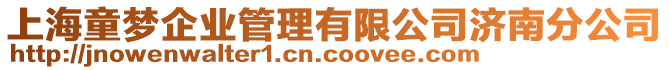 上海童夢企業(yè)管理有限公司濟南分公司