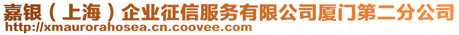 嘉銀（上海）企業(yè)征信服務(wù)有限公司廈門第二分公司