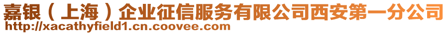 嘉銀（上海）企業(yè)征信服務(wù)有限公司西安第一分公司