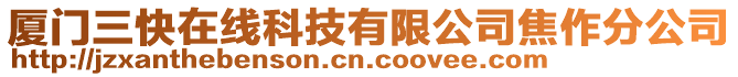 廈門三快在線科技有限公司焦作分公司