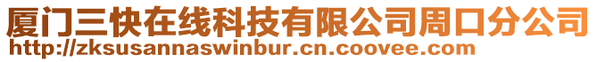 廈門三快在線科技有限公司周口分公司