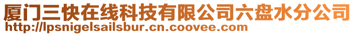 廈門三快在線科技有限公司六盤水分公司