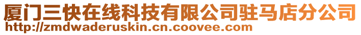 廈門三快在線科技有限公司駐馬店分公司