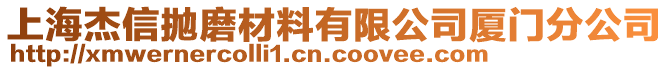 上海杰信拋磨材料有限公司廈門分公司