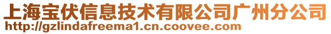 上海宝伏信息技术有限公司广州分公司