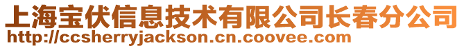 上海寶伏信息技術有限公司長春分公司