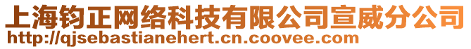 上海钧正网络科技有限公司宣威分公司