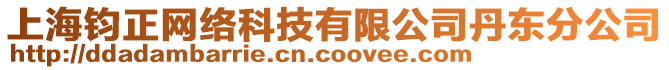 上海鈞正網絡科技有限公司丹東分公司